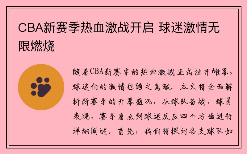 CBA新赛季热血激战开启 球迷激情无限燃烧