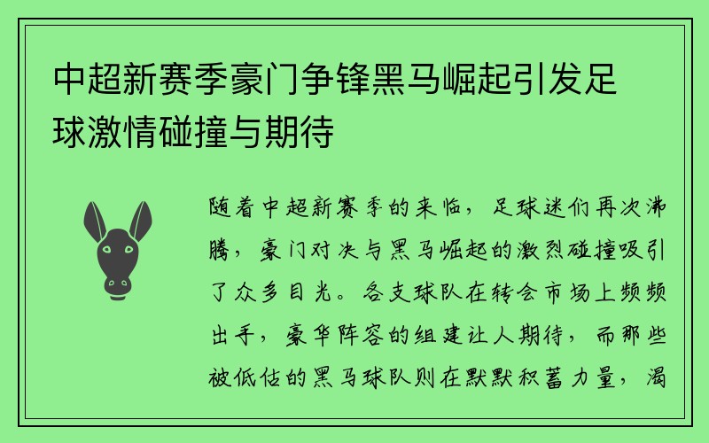 中超新赛季豪门争锋黑马崛起引发足球激情碰撞与期待