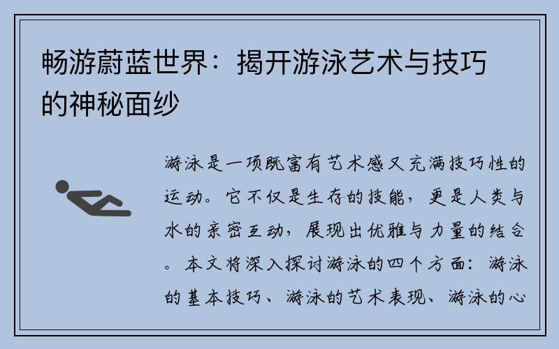 畅游蔚蓝世界：揭开游泳艺术与技巧的神秘面纱