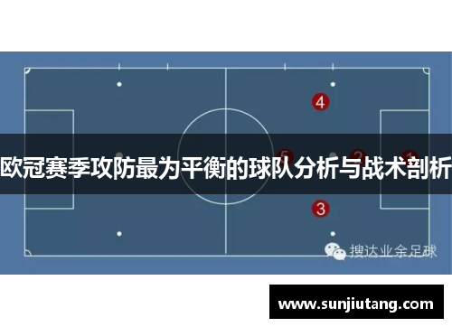 欧冠赛季攻防最为平衡的球队分析与战术剖析