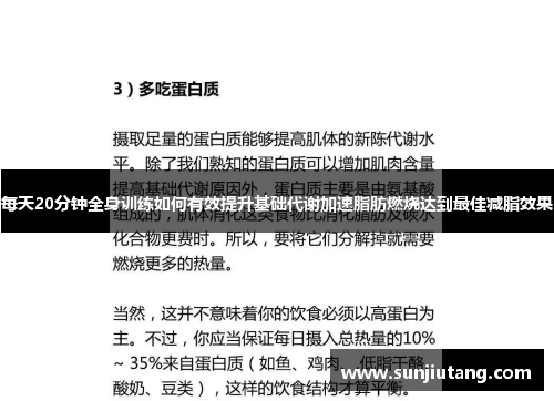 每天20分钟全身训练如何有效提升基础代谢加速脂肪燃烧达到最佳减脂效果