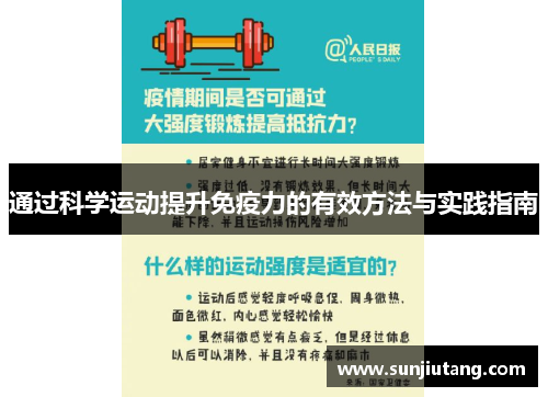 通过科学运动提升免疫力的有效方法与实践指南