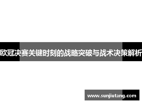 欧冠决赛关键时刻的战略突破与战术决策解析