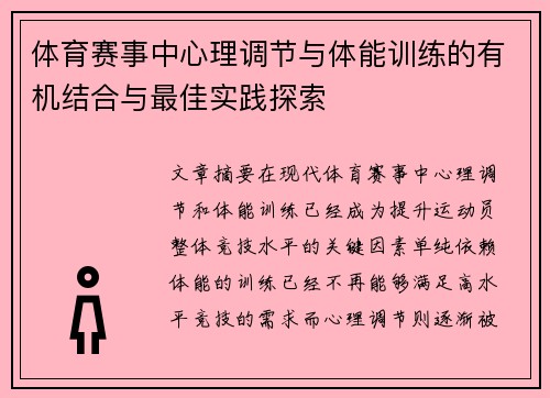 体育赛事中心理调节与体能训练的有机结合与最佳实践探索